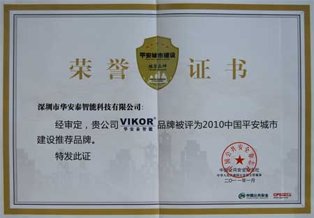 2010年中国平安城市推荐品牌-1