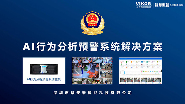 华安泰AI行为分析预警系统解决方案