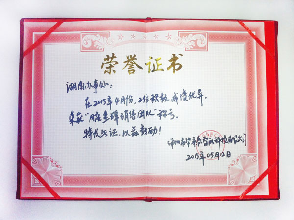 热烈祝贺华安泰湖南办事处荣获4月份最佳办事处荣誉！