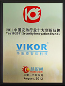 2011中国安防行业十大创新品牌