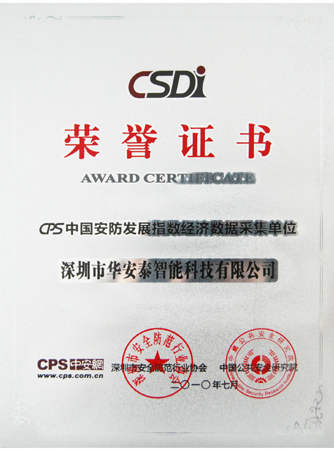 2010年中国安防发展指数采集单位